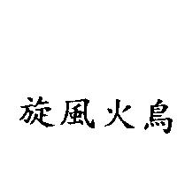 旋風火鳥
