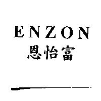 恩怡富 ENZON
