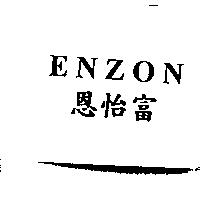 恩怡富 ENZON