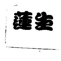 蓮生