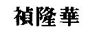 禎隆華