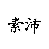 素沛