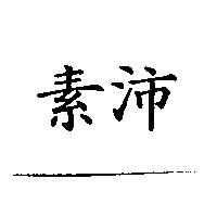 素沛