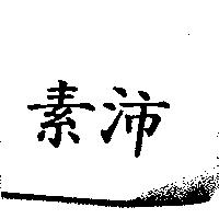 素沛