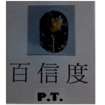 百信度及圖 P.T.