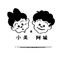 小美&阿城及圖