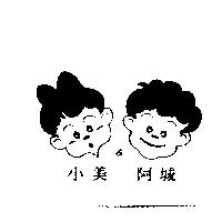 小美&阿城及圖