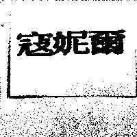 寇妮爾