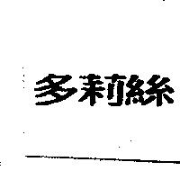多莉絲