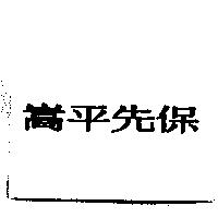 嵩平先保