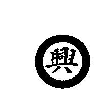 興及圖