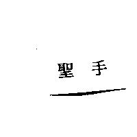 聖手