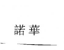 諾華