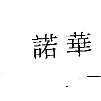 諾華