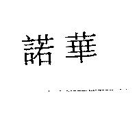 諾華