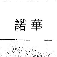 諾華