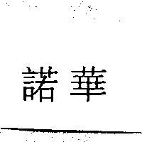 諾華