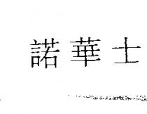 諾華士