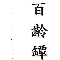 百齡罈