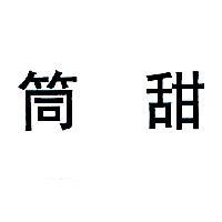 甜筒