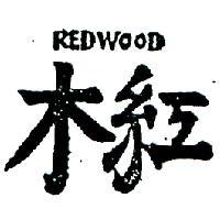 紅木 REDWOOD 