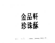 金品軒珍珠酥
