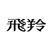 飛羚