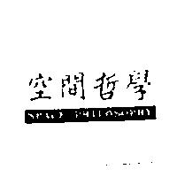 空間哲學 SPACE PHILOSOPHY