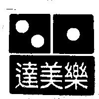 DOMINO in Chinese 達美樂 & DOMINO DESIGN