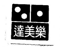 DOMINO in Chinese 達美樂 & DOMINO DESIGN