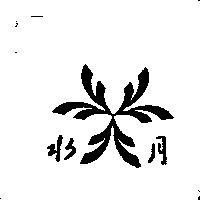 水月及圖