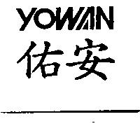 佑安 YOWAN
