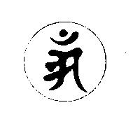 曾清標標章
