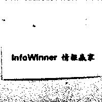 InfoWinner 情報贏家