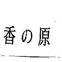 香の原