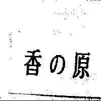 香の原