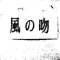 風の吻