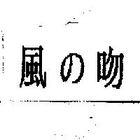 風の吻