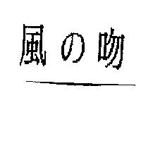 風の吻