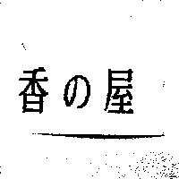 香の屋