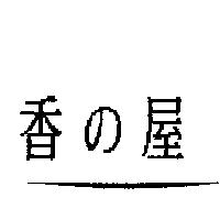 香の屋