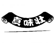 真味壯及圖