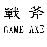 戰斧 GAME AXE