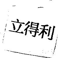 立得利