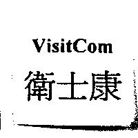 衛士康 VisitCom