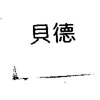 貝德