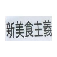 新美食主義
