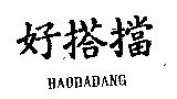 好搭擋 HAODADANG
