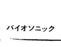 バイオソニツク