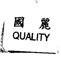 國麗 QUALITY
